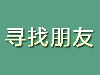 曹县寻找朋友