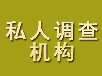 曹县私人调查机构